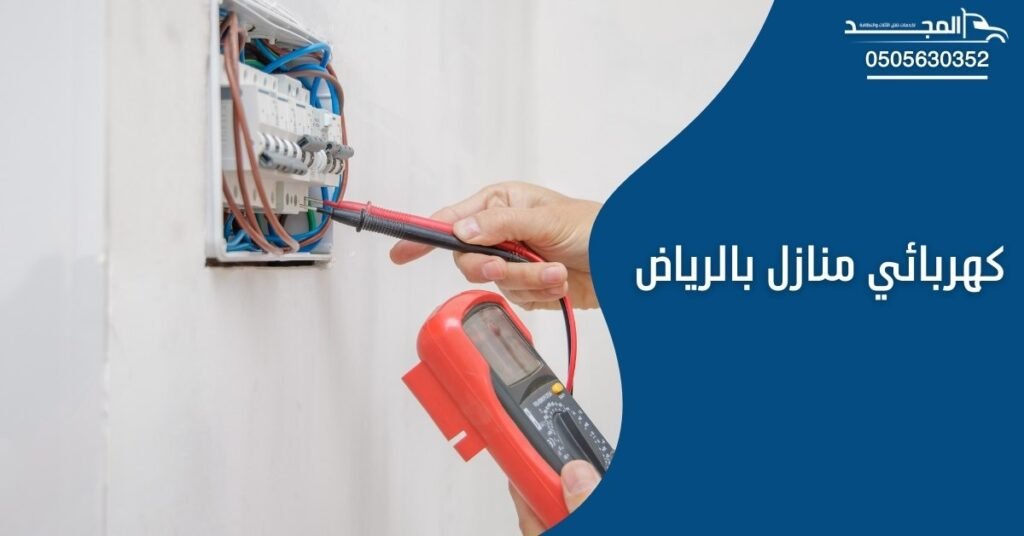 كهربائي منازل بالرياض