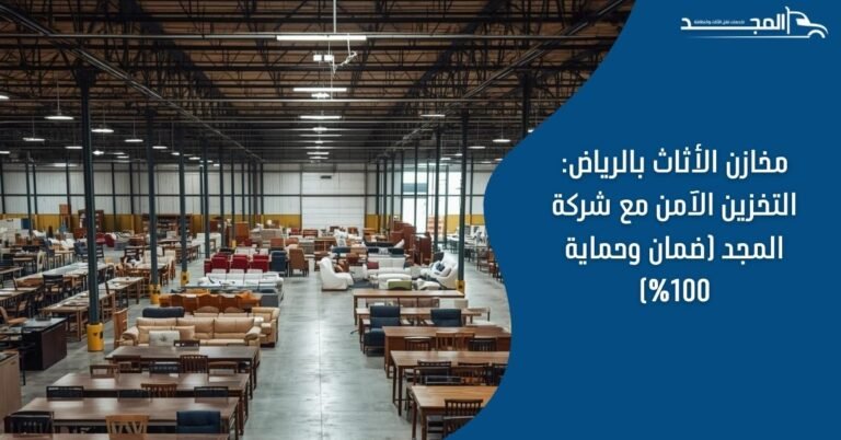 مخازن الأثاث بالرياض: التخزين الآمن