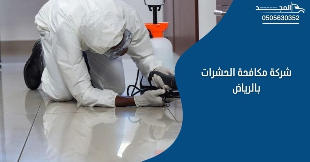 شركة مكافحة الحشرات بالرياض