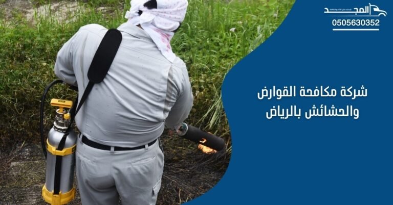 شركة مكافحة القوارض والحشائش بالرياض