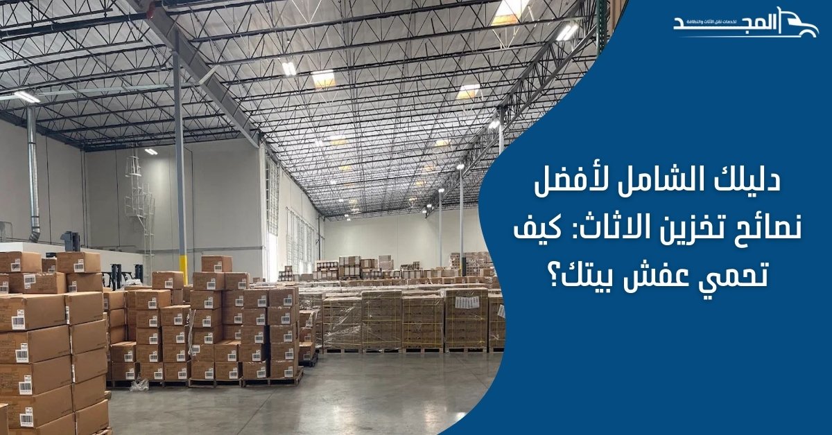 دليلك الشامل لأفضل نصائح تخزين الاثاث: كيف تحمي عفش بيتك؟