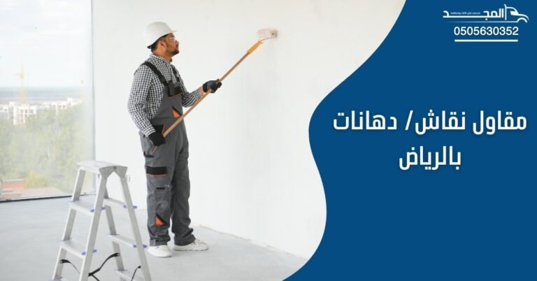 مقاول دهانات بالرياض