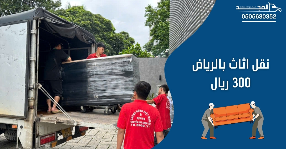 نقل اثاث بالرياض 300 ريال