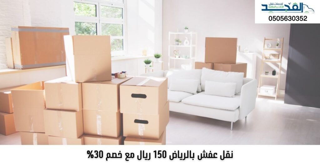 نقل عفش بالرياض 150 ريال