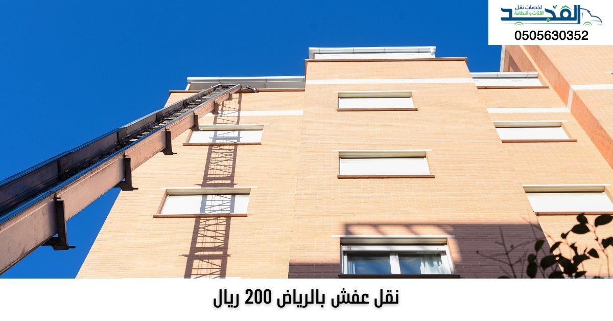 نقل عفش بالرياض 200 ريال