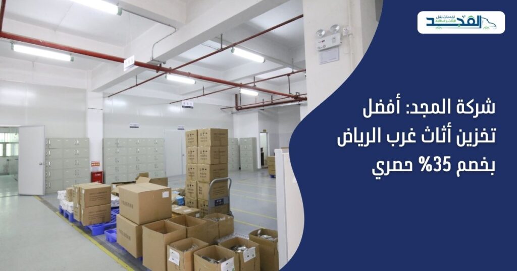 شركة المجد: أفضل تخزين أثاث غرب الرياض بخصم 35% حصري