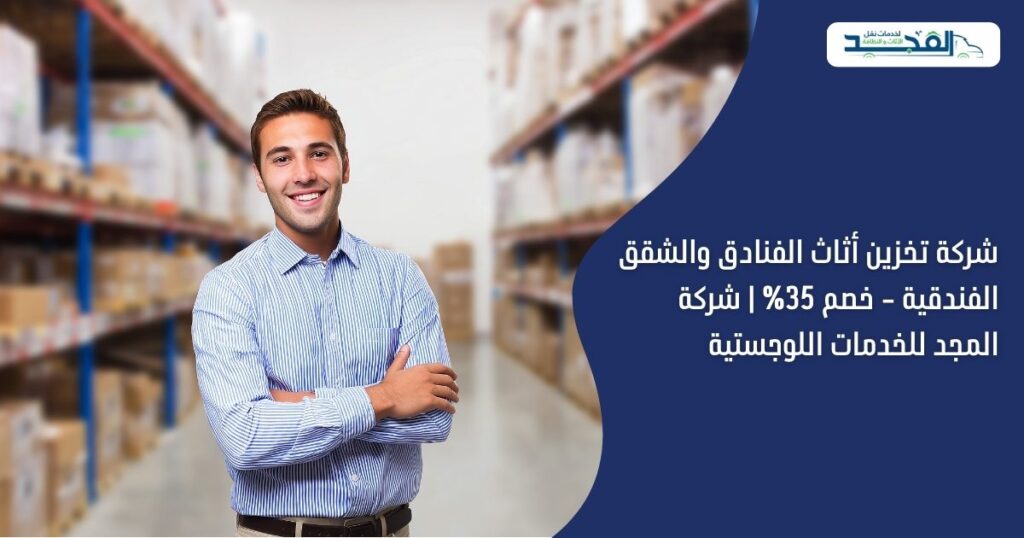 شركة تخزين أثاث الفنادق والشقق الفندقية - خصم 35% | شركة المجد للخدمات اللوجستية