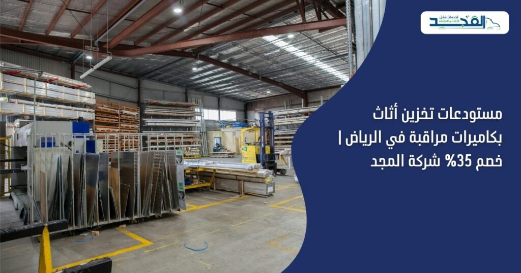 مستودعات تخزين أثاث بكاميرات مراقبة في الرياض | خصم 35% شركة المجد