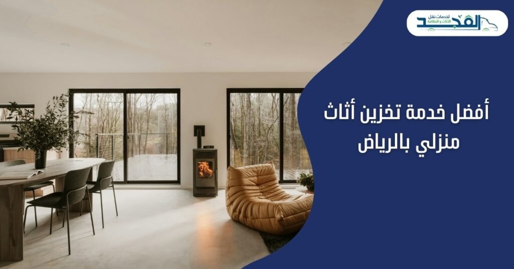 أفضل خدمة تخزين أثاث منزلي بالرياض