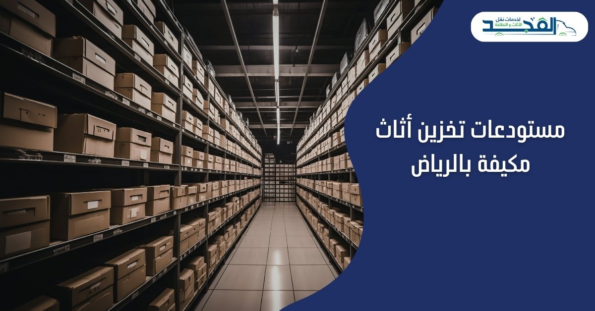 مستودعات تخزين أثاث مكيفة بالرياض