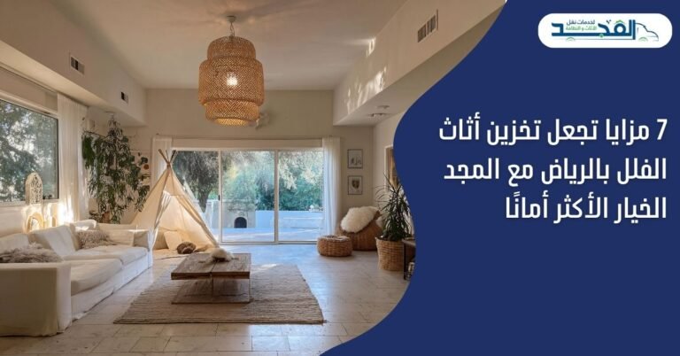7 مزايا تجعل تخزين أثاث الفلل بالرياض مع المجد الخيار الأكثر أمانًا
