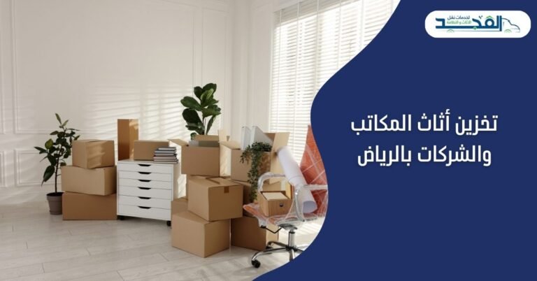تخزين أثاث المكاتب والشركات بالرياض