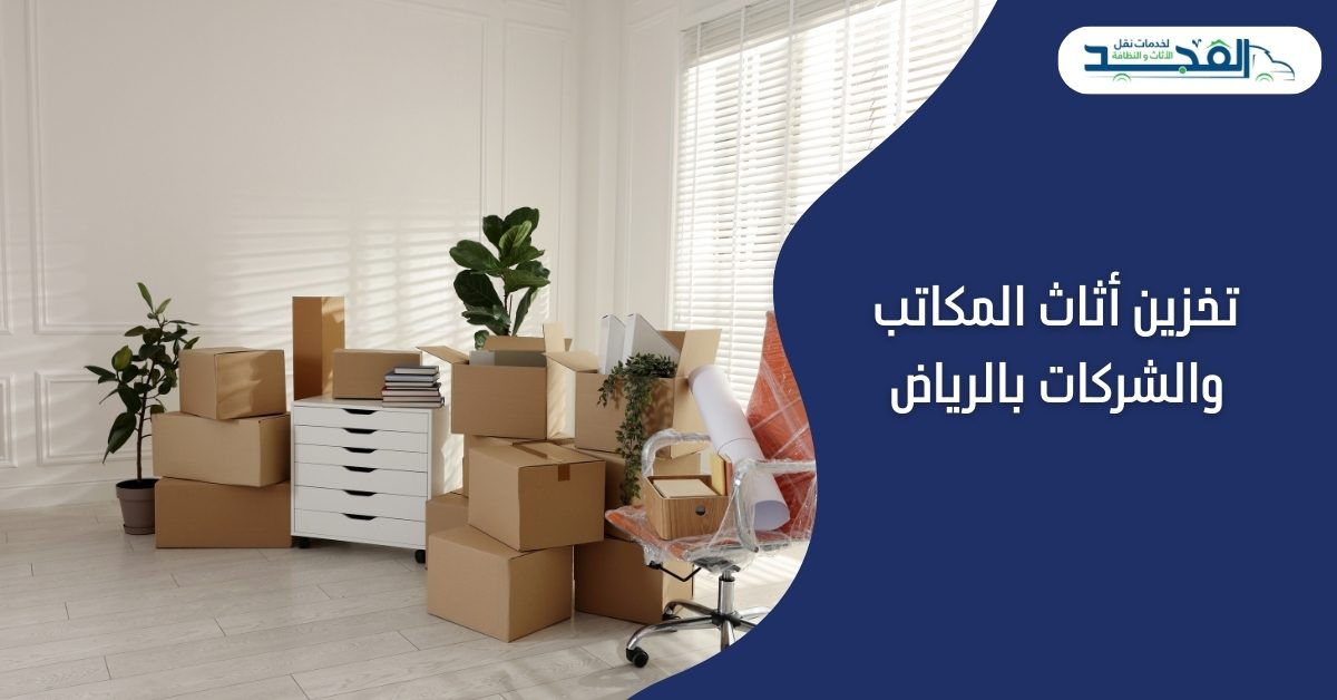 تخزين أثاث المكاتب والشركات بالرياض