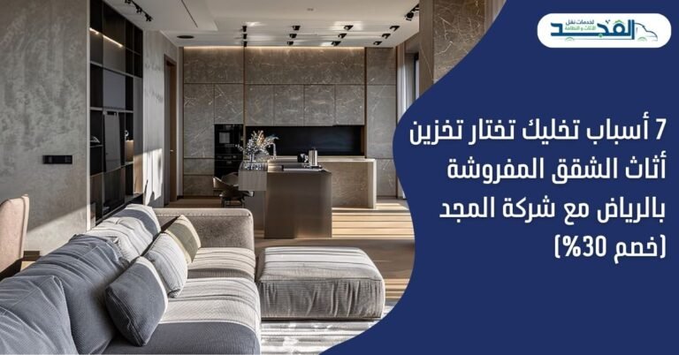 7 أسباب تخليك تختار تخزين أثاث الشقق المفروشة بالرياض مع المجد (خصم 30%)