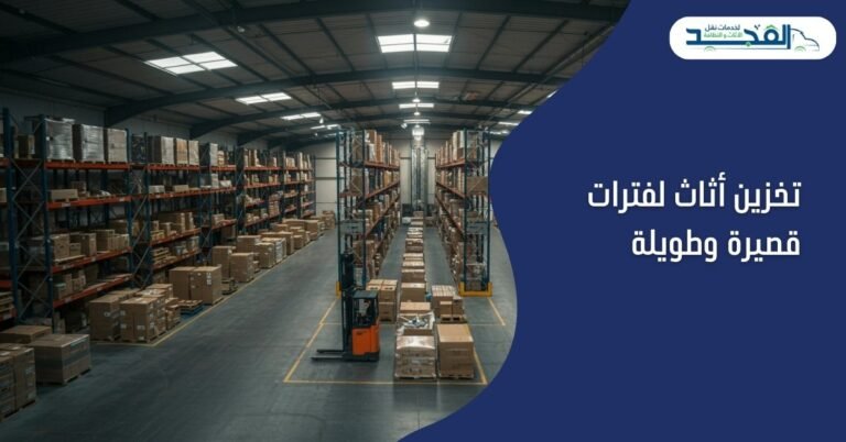 تخزين أثاث لفترات قصيرة وطويلة