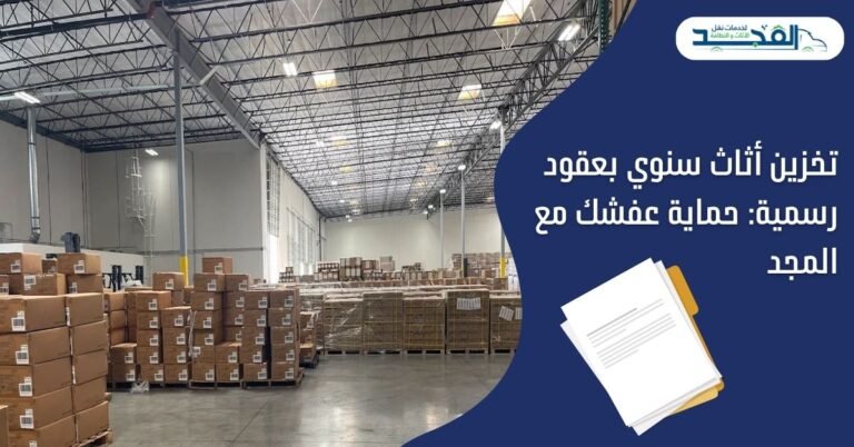 تخزين أثاث سنوي بعقود رسمية: حماية عفشك مع المجد