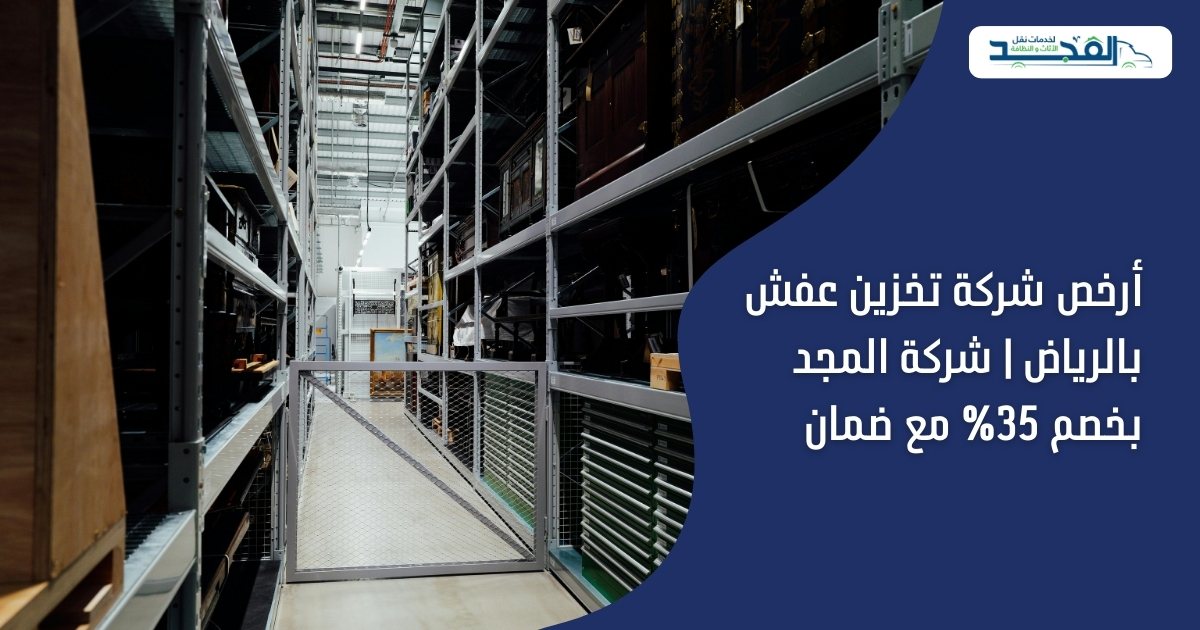 أرخص شركة تخزين عفش بالرياض
