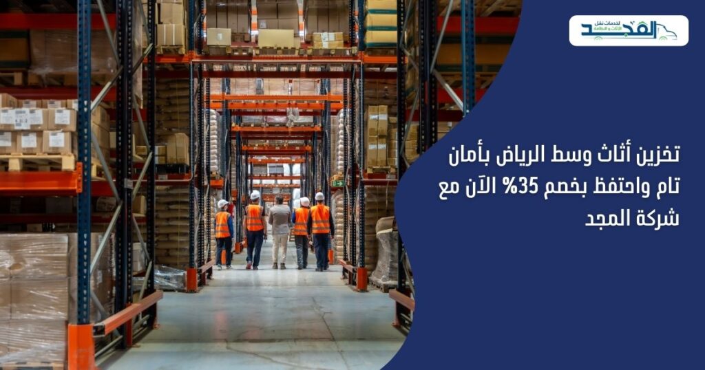 تخزين أثاث وسط الرياض