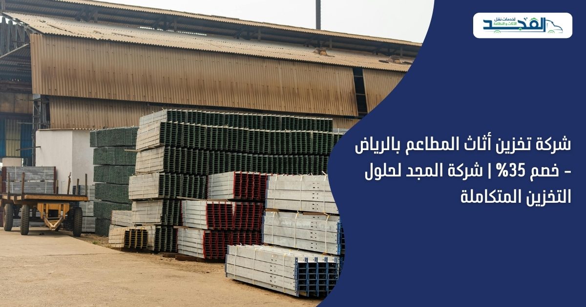 شركة تخزين أثاث المطاعم بالرياض