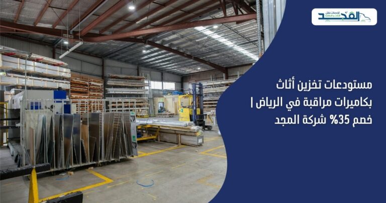 مستودعات تخزين أثاث بكاميرات مراقبة في الرياض | خصم 35%