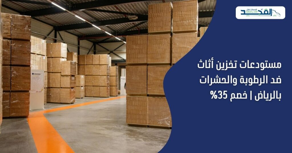مستودعات تخزين أثاث ضد الرطوبة والحشرات بالرياض