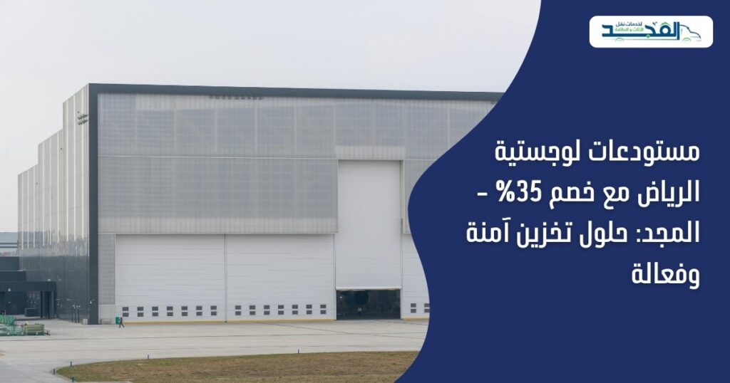 مستودعات لوجستية الرياض مع خصم 35% - المجد: حلول تخزين آمنة وفعالة