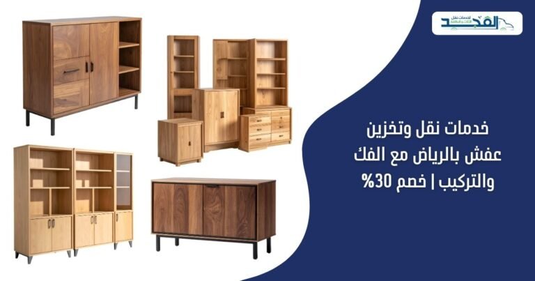 خدمات نقل وتخزين عفش بالرياض مع الفك والتركيب | خصم 30%
