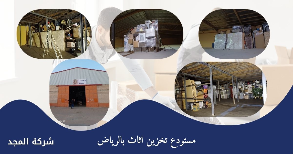 تخزين اثاث بالرياض - شركة المجد
