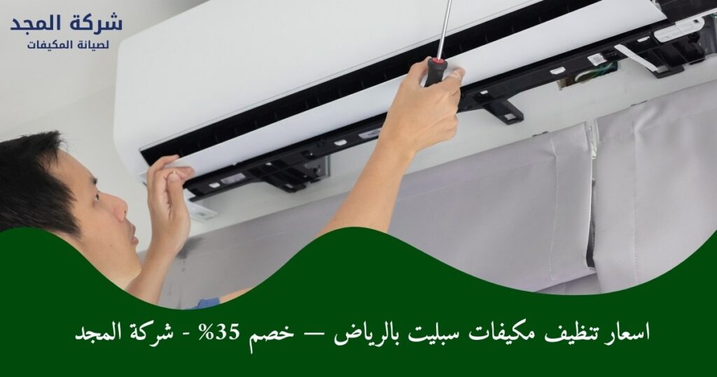 اسعار تنظيف مكيفات سبليت بالرياض