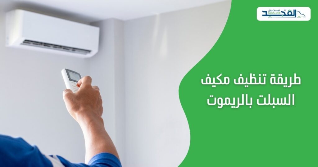 طريقة تنظيف مكيف السبلت بالريموت 