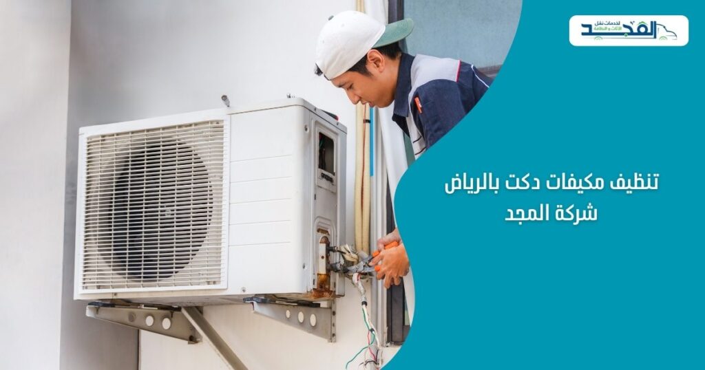 تنظيف مكيفات دكت بالرياض - 0533536587 - شركة المجد