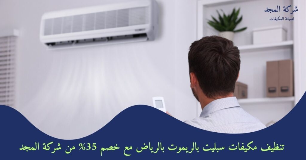 تنظيف مكيفات سبليت بالريموت بالرياض مع خصم 35% من شركة المجد