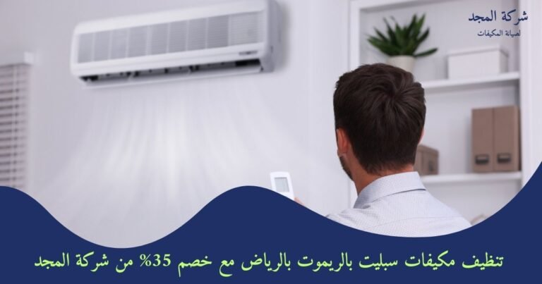 تنظيف مكيفات سبليت بالريموت