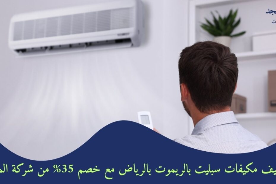 تنظيف مكيفات سبليت بالريموت