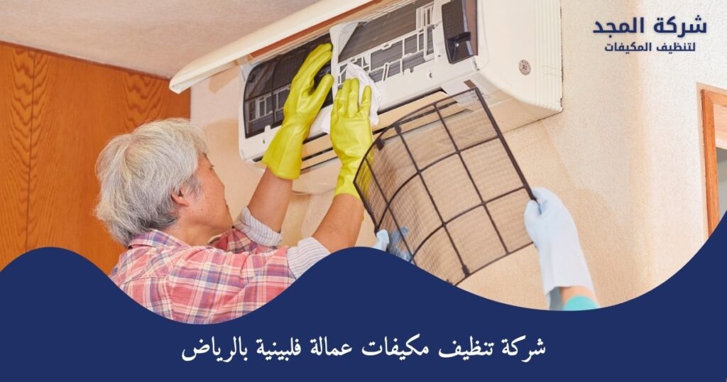 شركة تنظيف مكيفات عمالة فلبينية بالرياض - بخصم 35%