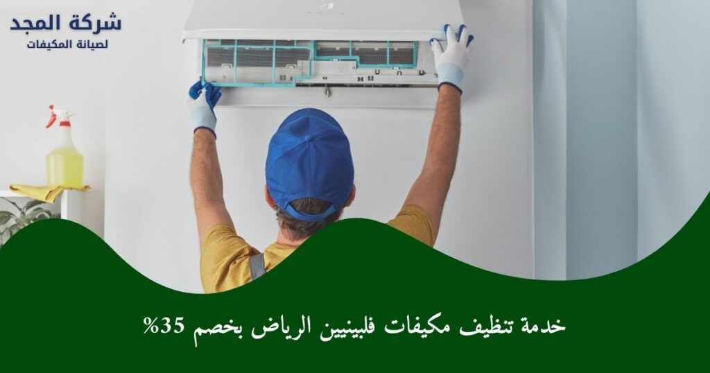 خدمة تنظيف مكيفات فلبينيين الرياض بخصم 35%