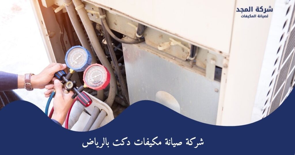 أفضل شركة صيانة مكيفات دكت بالرياض 