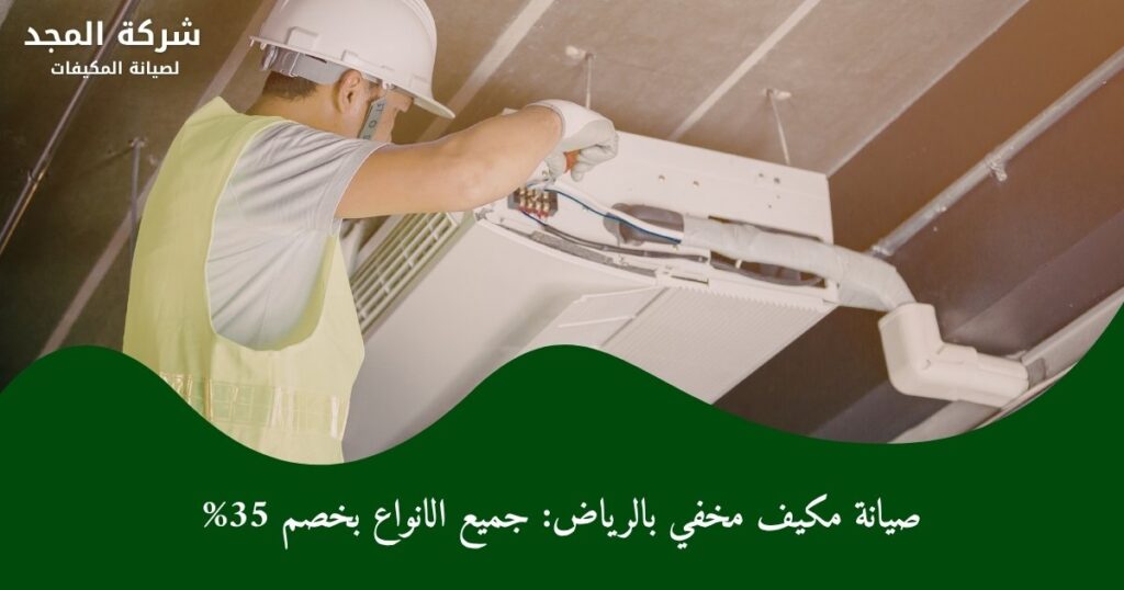 صيانة مكيف مخفي بالرياض: جميع الانواع بخصم 35%