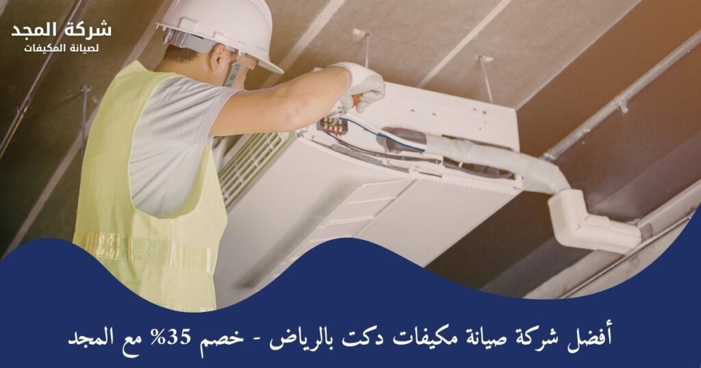 أفضل شركة صيانة مكيفات دكت بالرياض