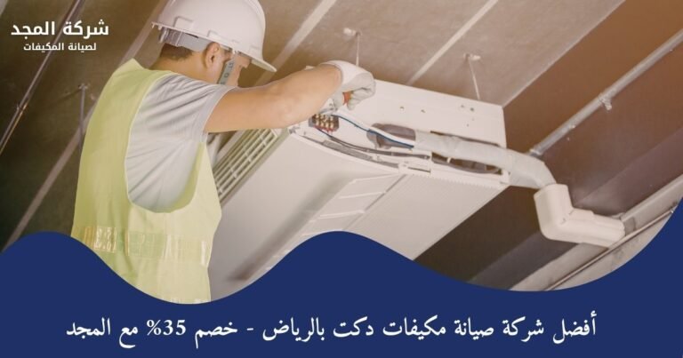 أفضل شركة صيانة مكيفات دكت بالرياض