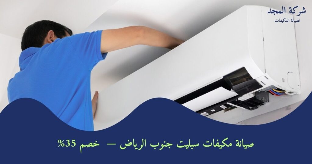 صيانة مكيفات سبليت جنوب الرياض