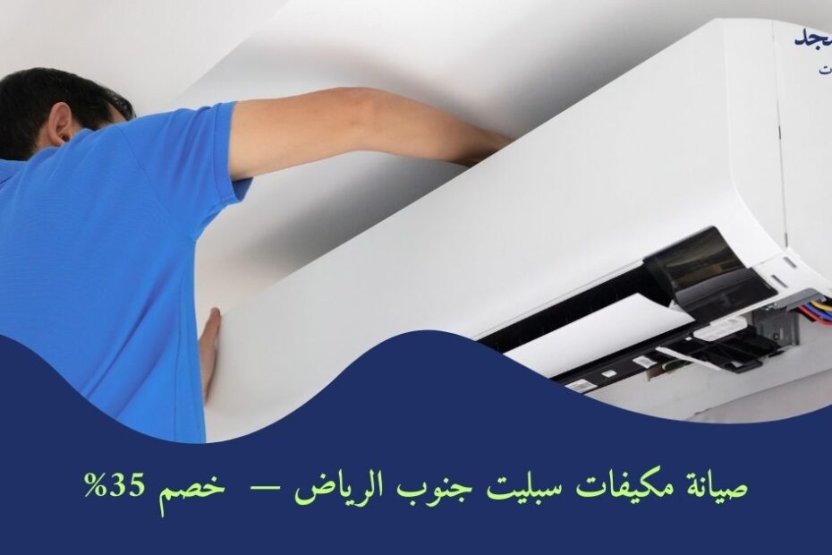 صيانة مكيفات سبليت جنوب الرياض