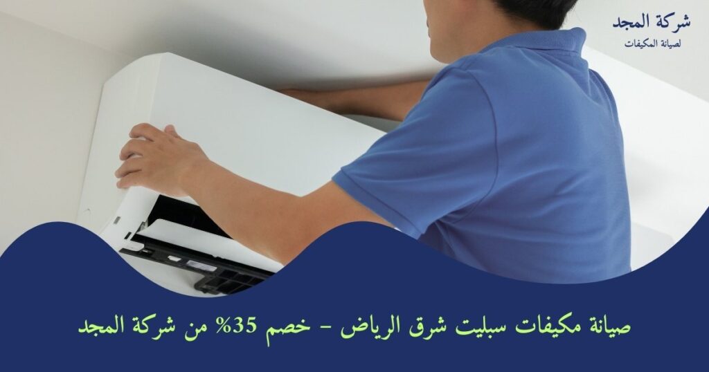 صيانة مكيفات سبليت شرق الرياض – خصم 35% من شركة المجد