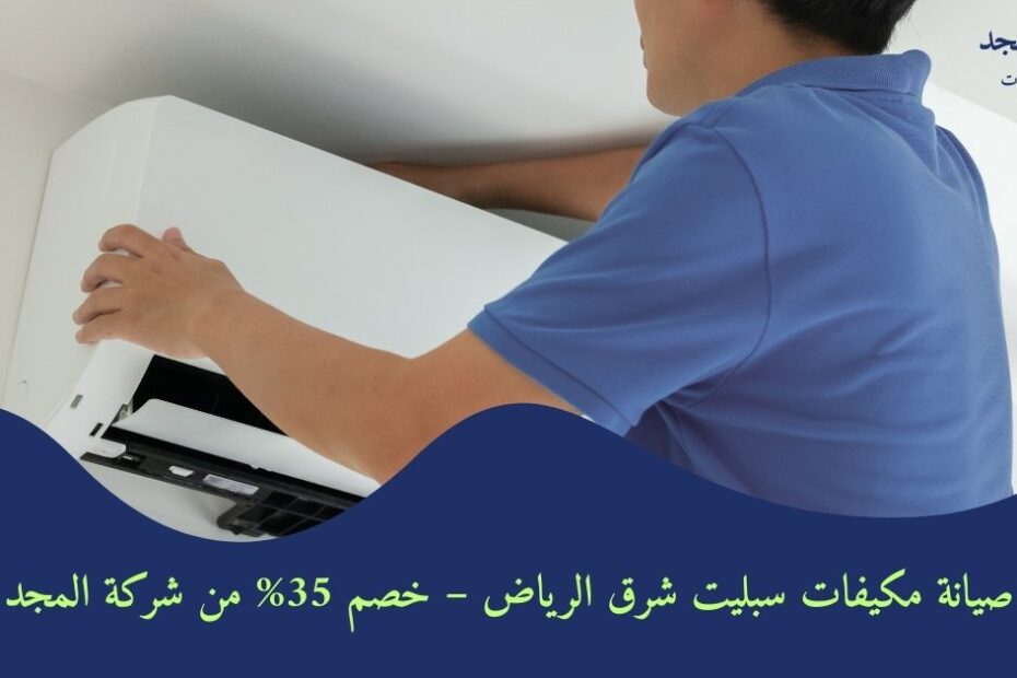صيانة مكيفات سبليت شرق الرياض