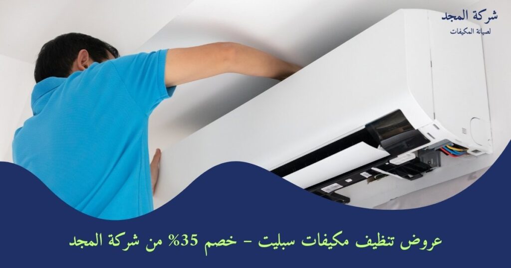 عروض تنظيف مكيفات سبليت – خصم 35% من شركة المجد