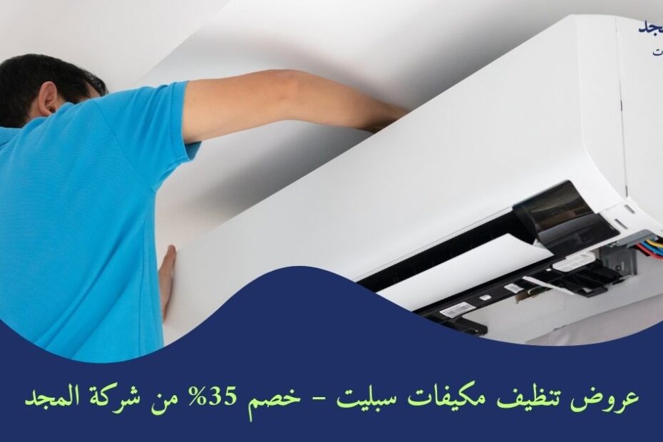 عروض تنظيف مكيفات سبليت