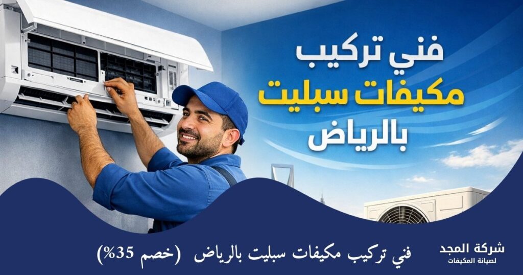فني تركيب مكيفات سبليت بالرياض