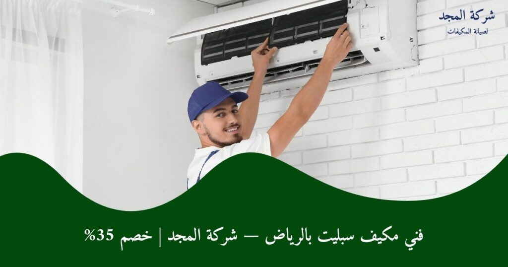 فني مكيف سبليت بالرياض