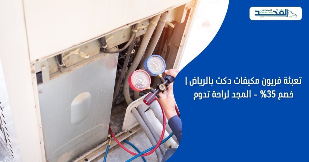 تعبئة فريون مكيفات دكت بالرياض | خصم 35% - المجد لراحة تدوم
