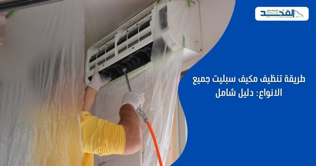 طريقة تنظيف مكيف سبليت جميع الانواع: دليل شامل